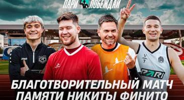 «Амкал» и звезды медиафутбола проведут благотворительный матч в память о Финито
