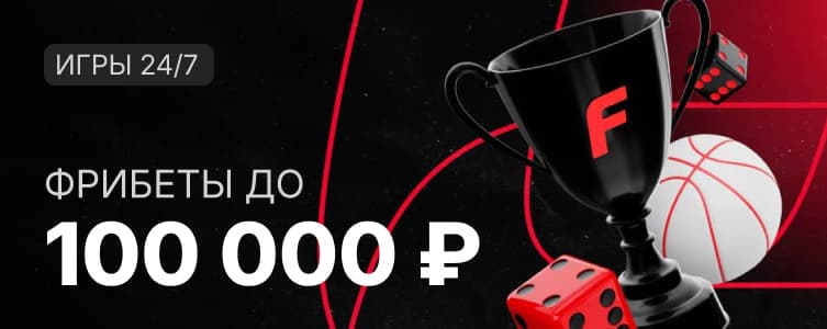 fonbet Фрибеты за ставки на быстрые игры