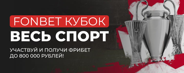 Фонбет Фрибет за ставки на спорт