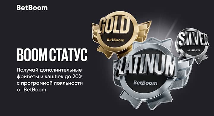 BetBoom запускает новую программу лояльности с кэшбеком до 20%