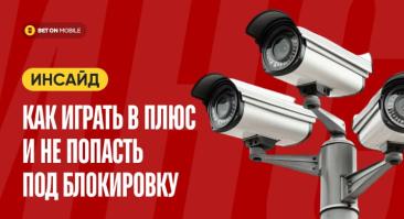 Как играть в плюс и не попасть под блокировку — инсайд сотрудника букмекерской конторы