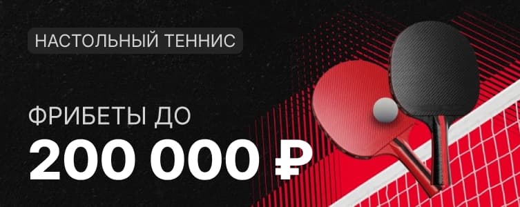 БК фонбет Фрибет за ставки на настольный теннис