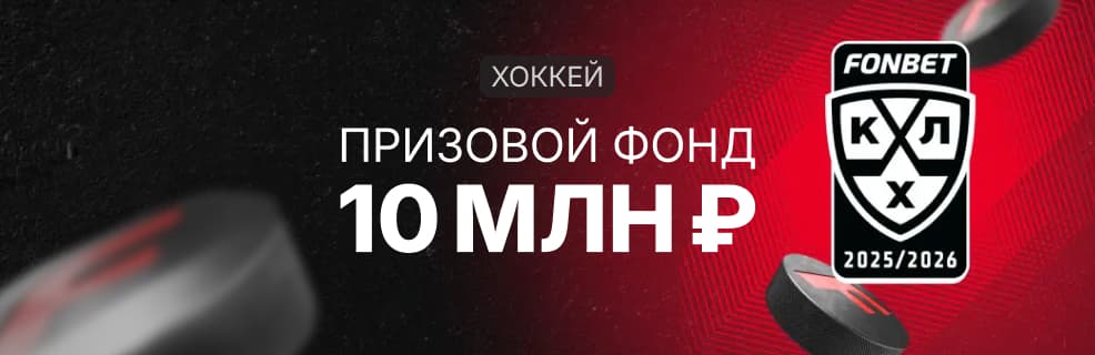 Fonbet Кубок: Хоккей