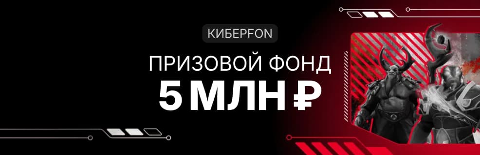 Турнир Fonbet «КиберFON»: Фрибеты до 250 000 ₽ за ставки на киберспорт