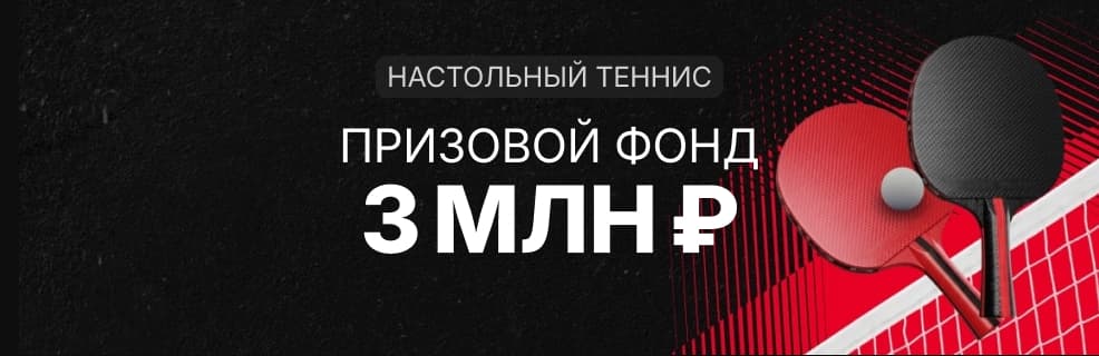 Fonbet Кубок: Настольный теннис