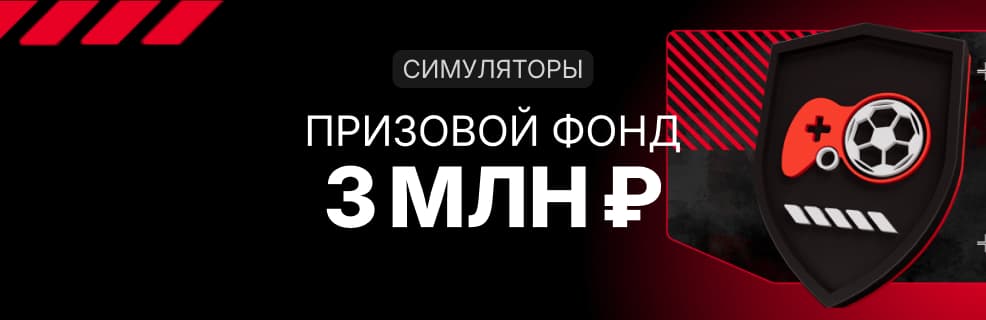 Fonbet Кубок: Симуляторы