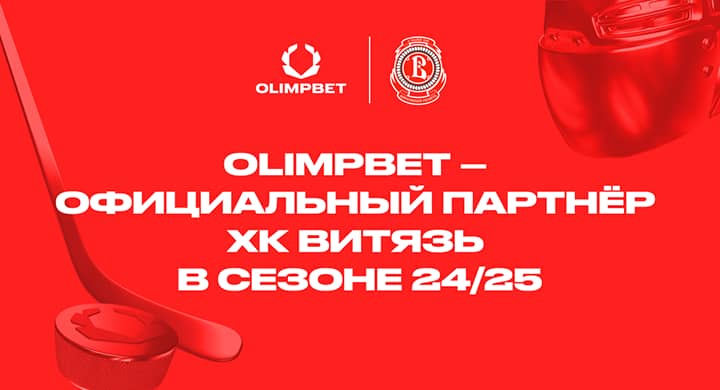 OLIMPBET стал спонсором ХК «Витязь» — это пятый клуб-партнер букмекера в КХЛ