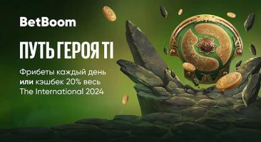 BetBoom запустила специальную акцию на The International 2024
