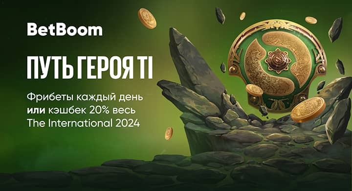 BetBoom запустила специальную акцию на The International 2024