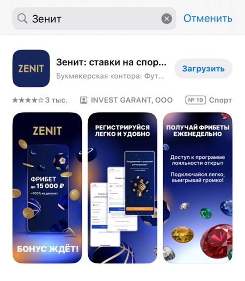 Страница БК Зенит в App Store