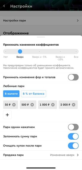 Настройки купона на Пари