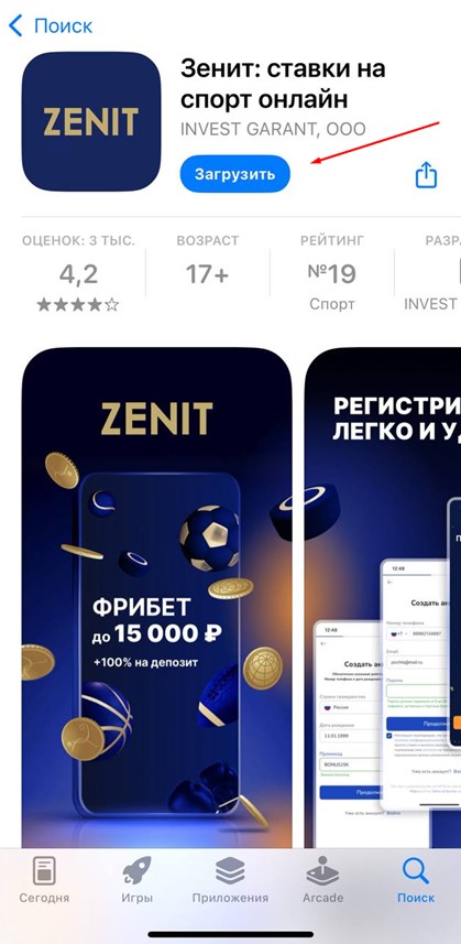 Скачать приложение Зенит на iPhone