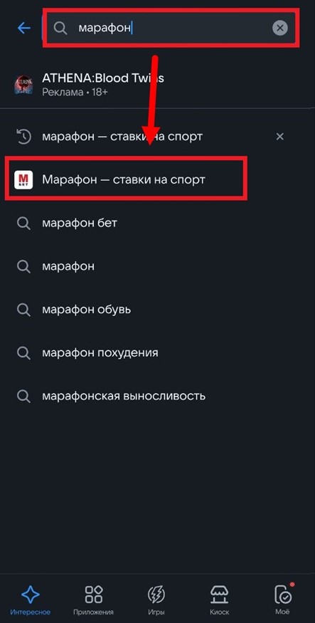 Найдите приложение Марафон Андройд