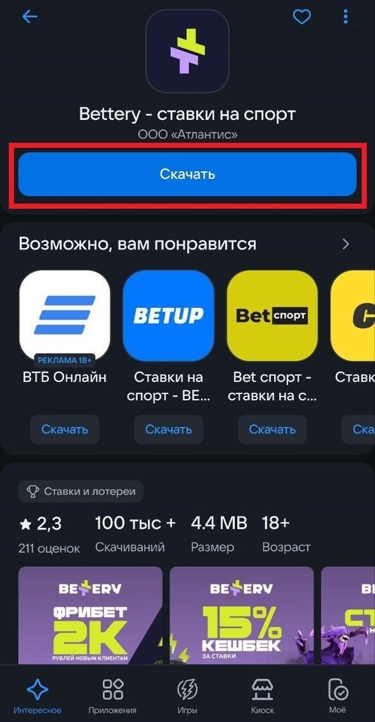 Скачайте приложение БК Беттери