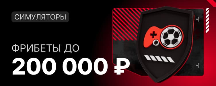 БК фонбет Фрибет за ставки на симуляторы