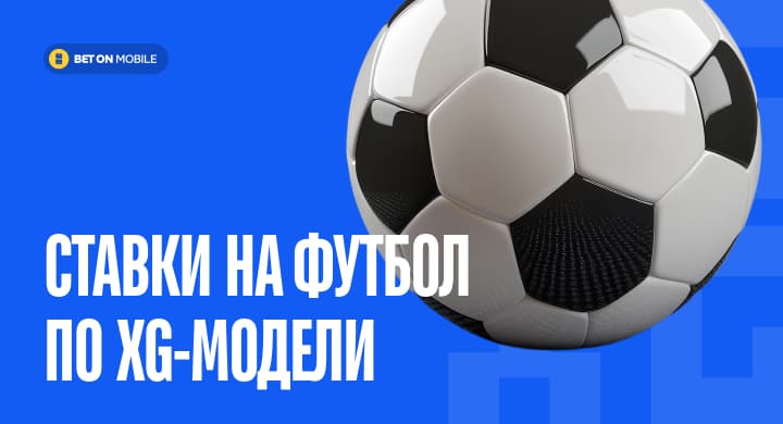 Ставки на футбол по xG-модели