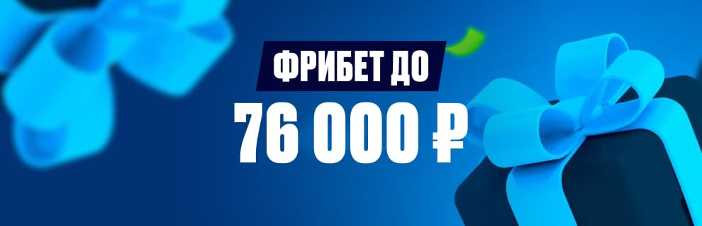 1xBet: Фрибет до 76 000₽ за первый депозит по промокоду