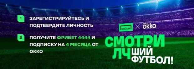 лига ставок и окко