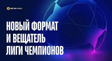 У Лиги чемпионов новый формат и новый вещатель в России. Как это повлияет на ставки?