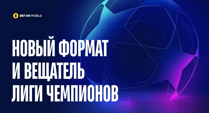 У Лиги чемпионов новый формат и новый вещатель в России. Как это повлияет на ставки?