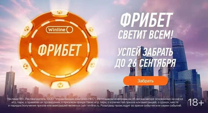 Акция «Фрибет светит всем» от Winline возвращается