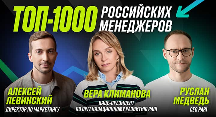 Три представителя PARI вошли в рейтинг лучших российских менеджеров