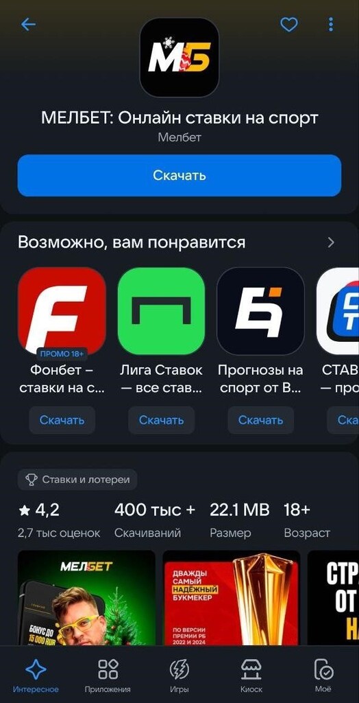 Магазин приложений с БК Мелбет