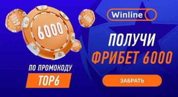 Winline дарит к футбольному уик-энду 2 фрибета по 3000 рублей