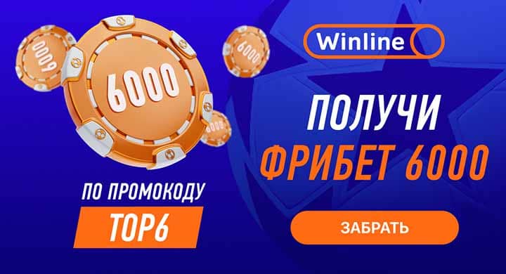 Winline дарит к футбольному уик-энду 2 фрибета по 3000 рублей