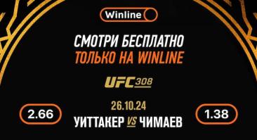 Уиттакер — Чимаев. Трансляция UFC 308 эксклюзивно в Winline