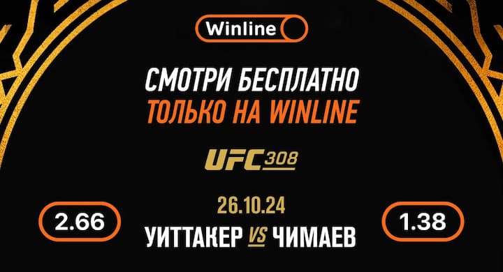 Уиттакер - Чимаев. Трансляция UFC 308 эксклюзивно в Winline