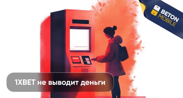 1xbet не выводит деньги: как решить проблему