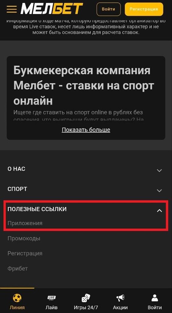 Полезные ссылки на Мелбет