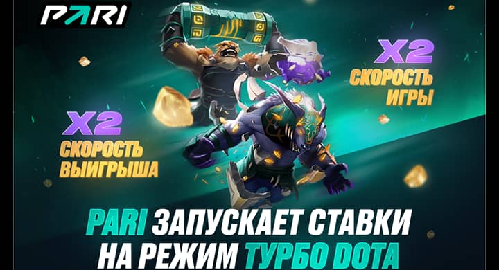 PARI запустила ставки на матчи Dota 2 в режиме Turbo