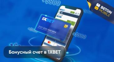 Бонусный счет в 1xbet: как использовать и вывести деньги