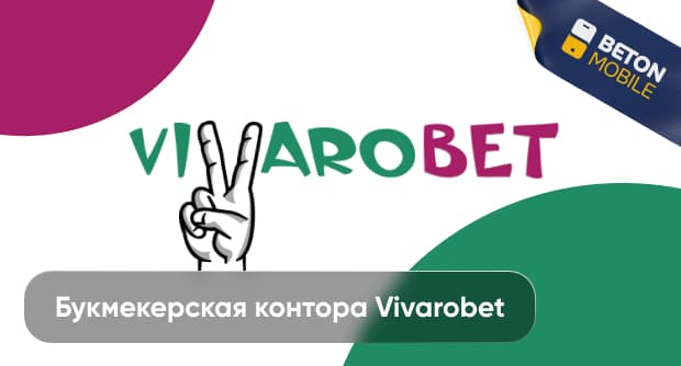 Букмекерская контора Vivarobet: обзор официального сайта