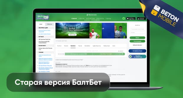 Балтбет: старая версия сайта букмекерской конторы