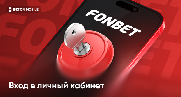 Вход в личный кабинет Фонбет