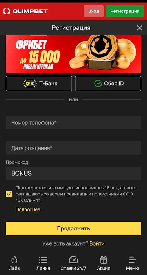 Форма регистрации в OlimpBet с полем для ввода промокода