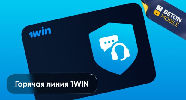 1win горячая линия: все контакты, номер телефона и другие способы связи с техподдержкой