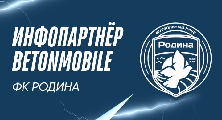 Betonmobile — информационный партнер ФК «Родина»