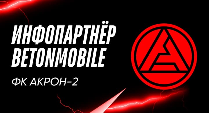 Betonmobile — информационный партнер команды «Акрон»-2