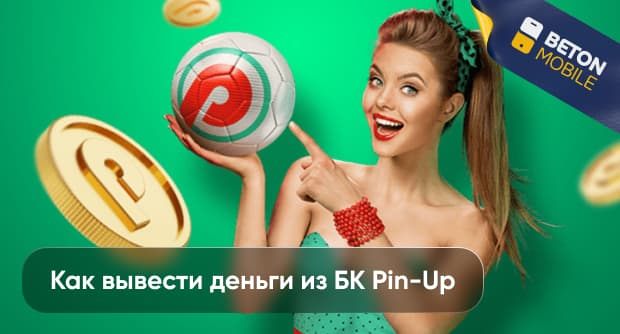 Pin Up: как вывести деньги онлайн на карту или счет