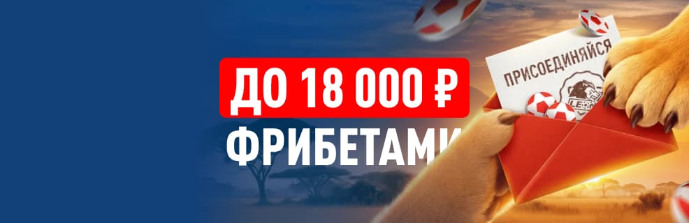 Леон «Пригласи друга»: До 18 000 ₽ фрибетами за регистрацию друга