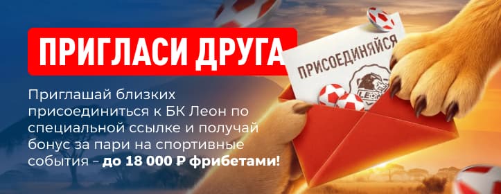 Букмекер leon Фрибет 18 тысяч рублей за друга