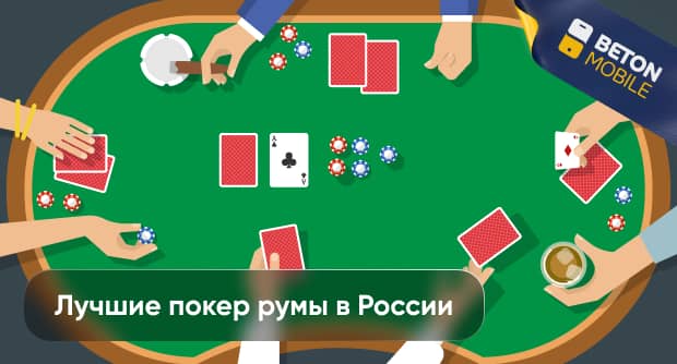 Лучшие покер румы России в 2024 году