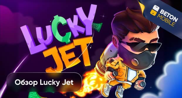 Обзор Lucky Jet