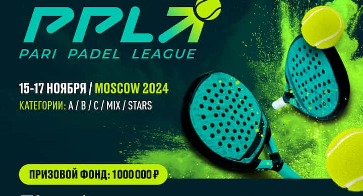 В Москве состоится турнир по паделу ― PARI Padel League Moscow 2024