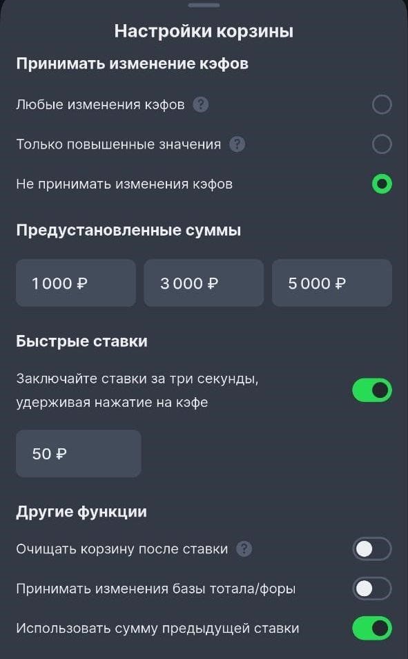 Настройки корзины приложении Лиги Ставок