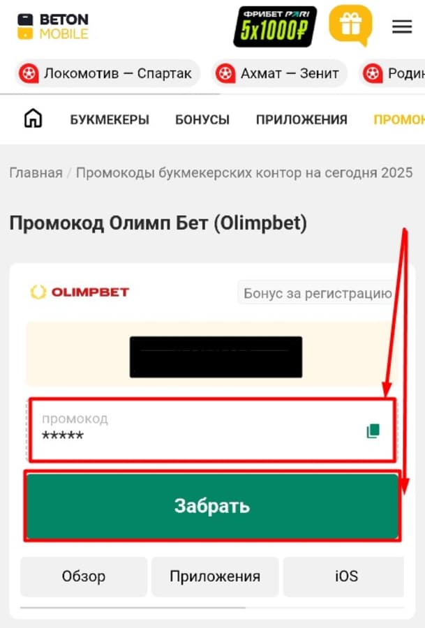 Скопируйте бонус-код на странице акции и нажмите «Забрать». После этого вы будете перенаправлены на сайт или в приложение Olimp (если оно уже установлено).